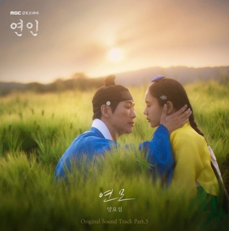 양요섭 (하이라이트)_연모 (戀慕)...[MBC_금토드라마_연인 OST Part.5]