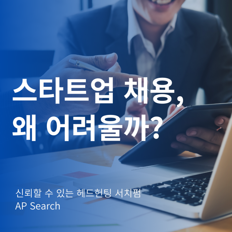  스타트업, 인재 채용이 어려운 이유 3가지