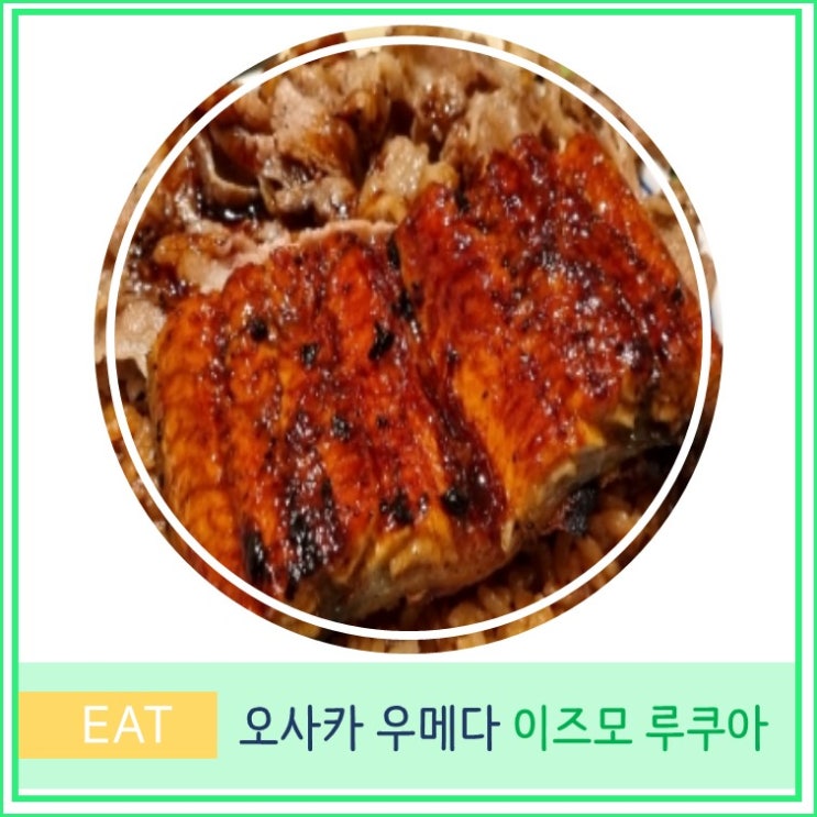 오사카 여행 우메다 현지인 장어덮밥 맛집 이즈모 루쿠아