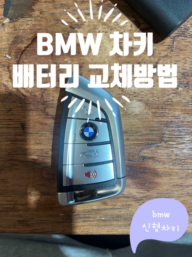 BMW 신형 차키 배터리 교체 방법 CR2032