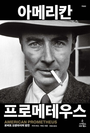  영화 오펜하이머 원작 아메리칸 프로메테우스 - 영화와 책의 차이점, 명대사까지