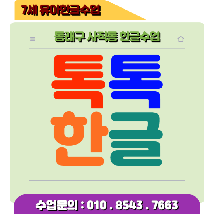  낱글자 놀이식으로 배우는 사직동 7세 유아한글수업