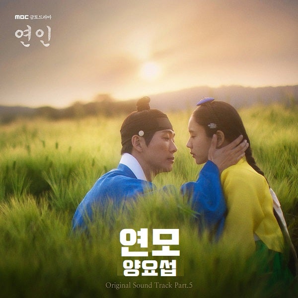 연인 OST 양요섭 연모 노래 가사 뮤비 곡정보 MBC 금토드라마 기본정보 남궁민 안은진