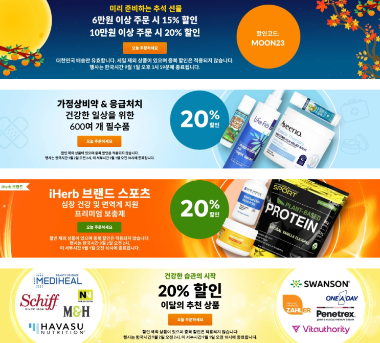 아이허브 8월 프로모션 정보(8월 27일 기준) 아이허브 8월 프로모션 정보(8월 27일 기준)