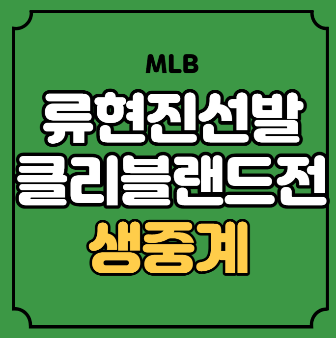 무료 생중계 전력 분석 승부예측 <b>투수</b> <b>류현진 선발</b>등판