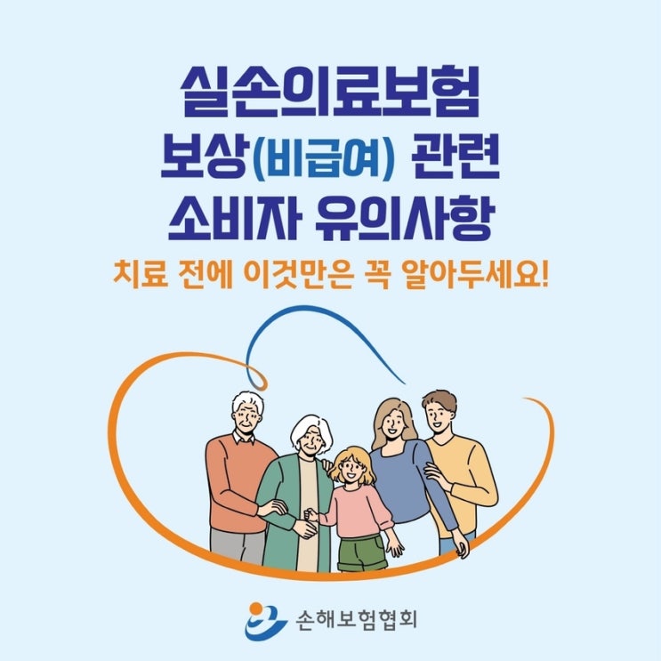 실손보험 비급여 보상받으려면 주의할 점은? 실손보험 비급여 보상받으려면 주의할 점은?
