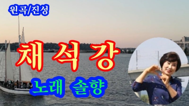 노래 솔향(채석강)원곡 진성