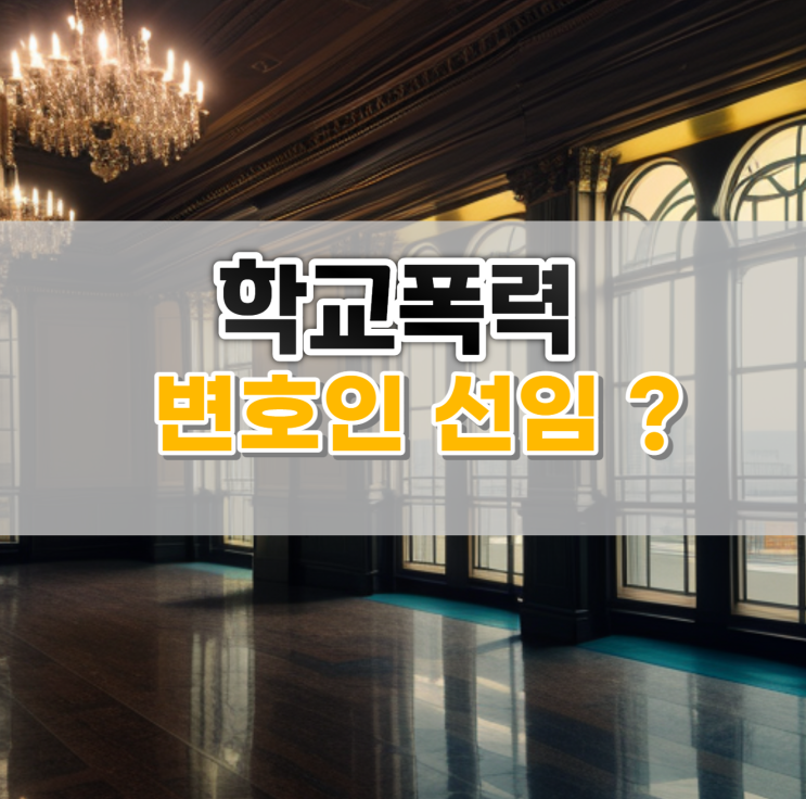  학교폭력 변호사 선임 고민, 필요 여부