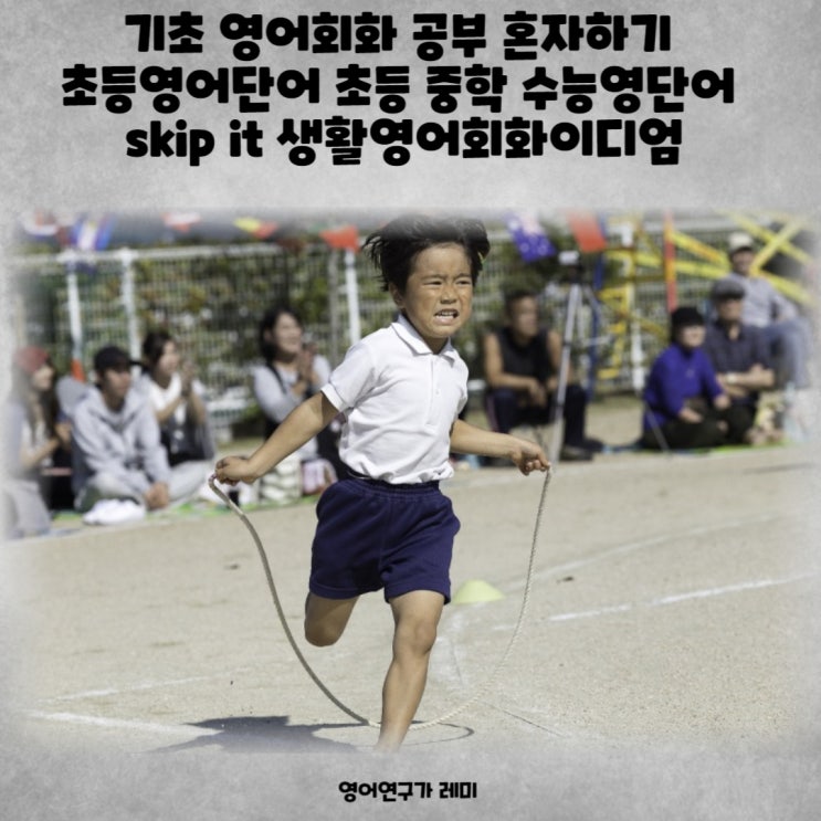 기초 영어회화 공부 혼자하기 초등영어단어 초등 중학 수능영단어 skip it 생활영어회화이디엄