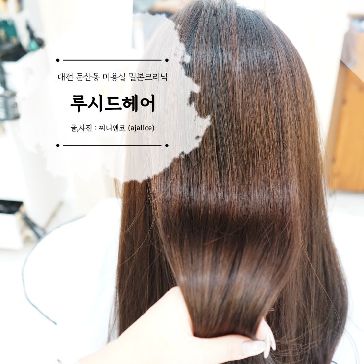 대전 둔산동 미용실 밀본 클리닉 잘하는 루시드헤어 대전 둔산동 미용실 밀본 클리닉 잘하는 루시드헤어