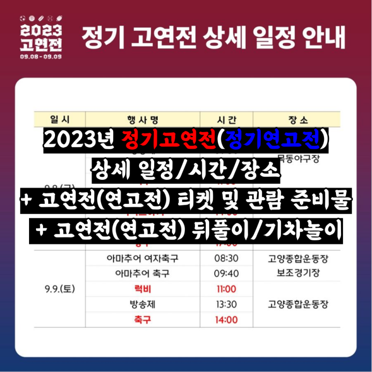  2023년 정기고연전(정기연고전) 상세 일정/시간/장소 + 고연전(연고전) 티켓 및 관람 준비물 + 고연전(연고전) 뒤풀이/기차놀이