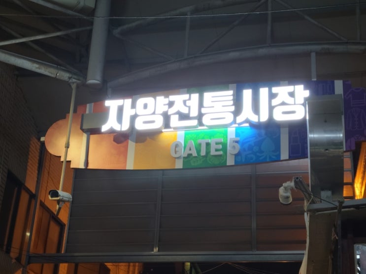  자양전통시장의 알록달록 새 간판을 소개합니다!