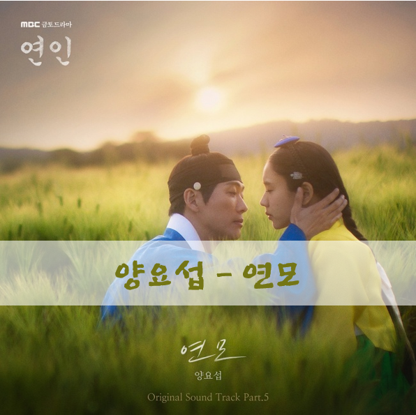 노래 추천 MBC 연인 노래 양요섭-연모 (정보, 가사, 재생)