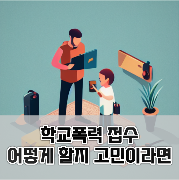  학교폭력 신고 접수 전 학부모 필독