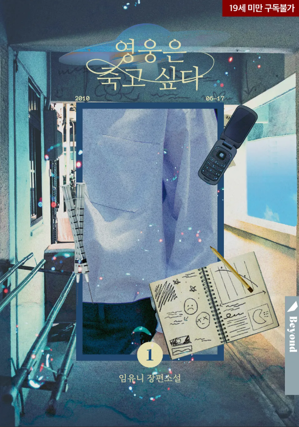  [BL소설] 영웅은 죽고 싶다 - 임유니