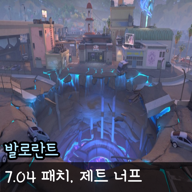  발로란트 제트 너프 7.04 패치노트