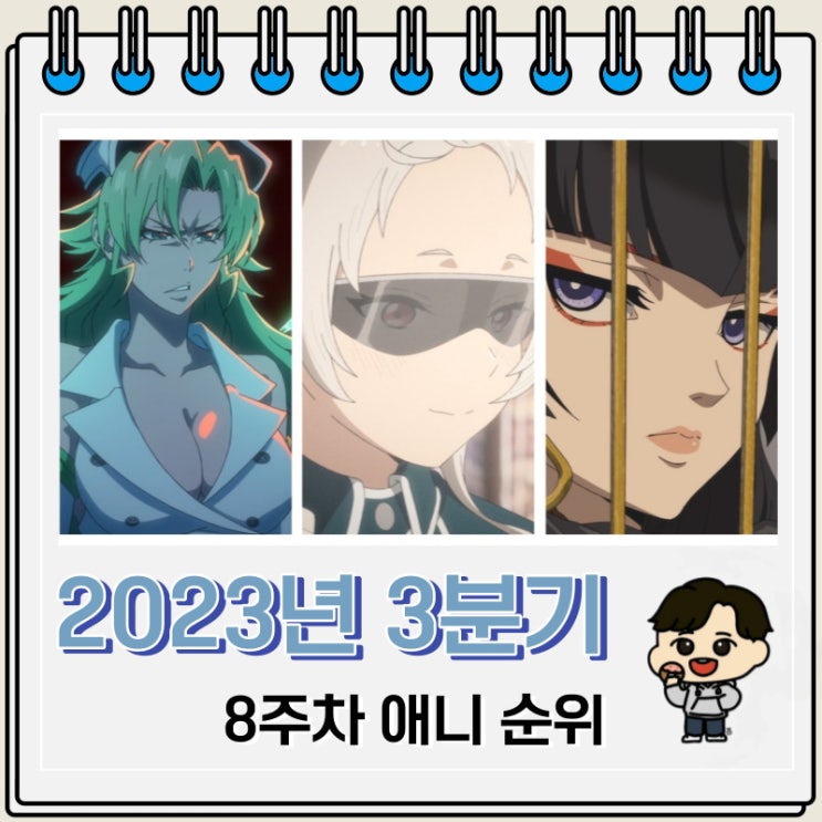 2023년 3분기 애니 순위 일본 애니 순위(8주차) 2023년 3분기 애니 순위 일본 애니 순위(8주차)