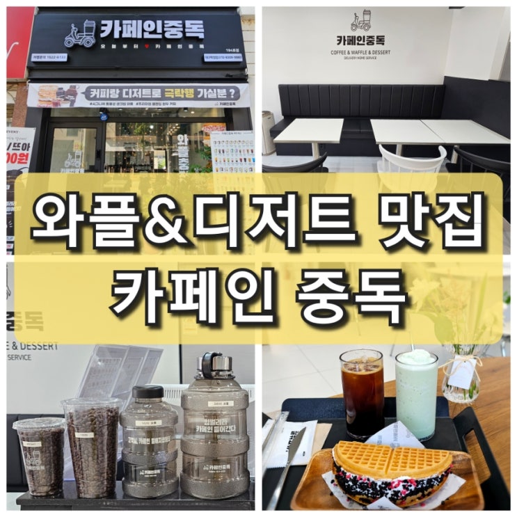  대구 북구 학정동 와플 맛집 신상 카페 카페인중독