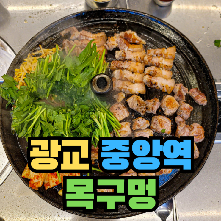  [맛집] 광교 중앙역 고기집 삼겹살 - 목구멍 수원광교점