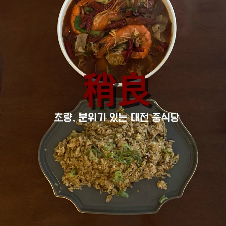 대전 초량 (稍良) | 분위기 있는 중식당 - 은행동 맛집 추천