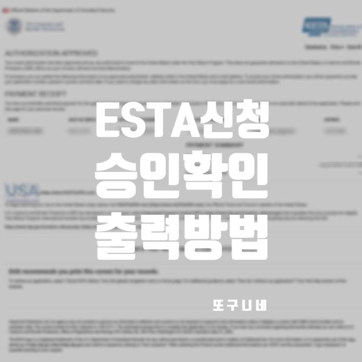  ESTA 신청 승인 확인 이스타비자 출력 방법 (미국 여행 비자)