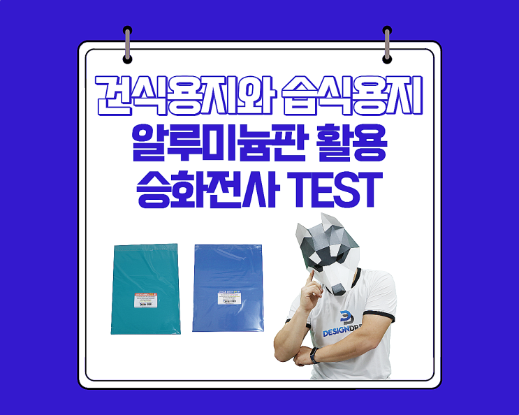  알루미늄판 활용 / 건식용지와 습식용지로 승화전사 테스트