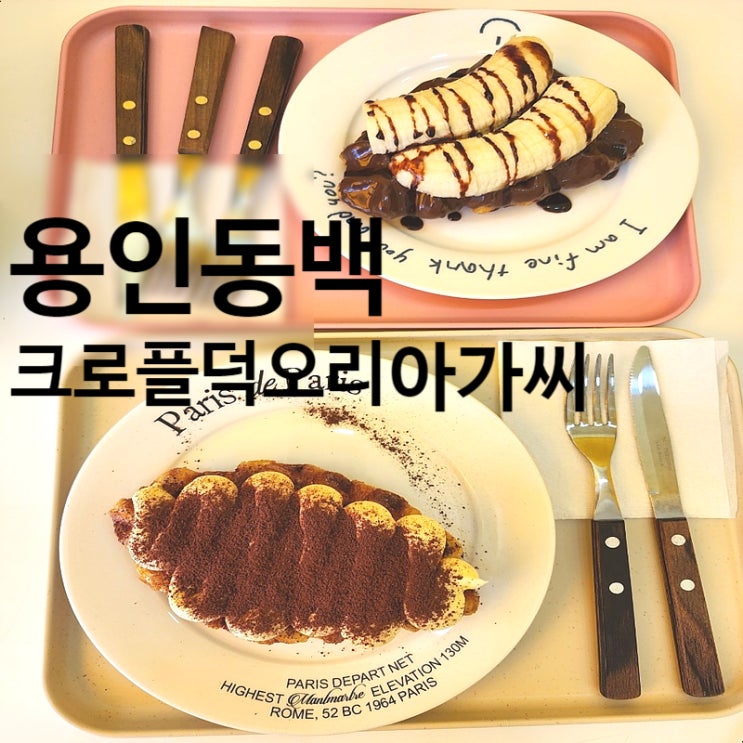  용인 동백 베이커리 카페 디저트 크로플 맛있는 크로플덕 오리아가씨 동백호수공원