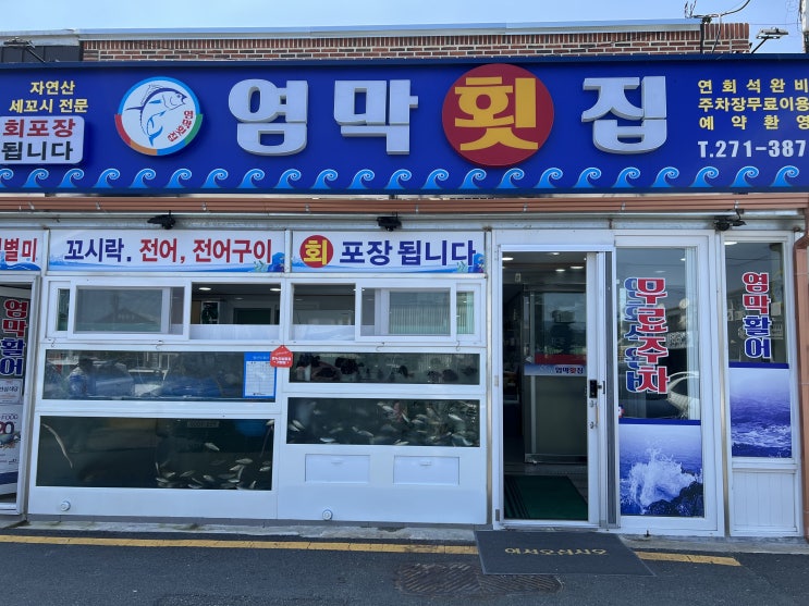  전어 축제 직전에 다녀온 명지시장 활어센터 염막 횟집: 주차, 전어회, 전어구이, 매운탕, 가격, 후기
