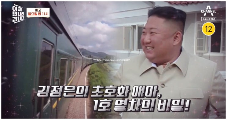  이제만나러갑니다 610회 1호 열차 비밀 김정은 룡천역 폭발사건 김정일 암살시도 탈북미녀 둥펑기관차 북한 전용열차 비행기 하노이 2차 북미회담 중국방문 위키리크스 태양호 채널A
