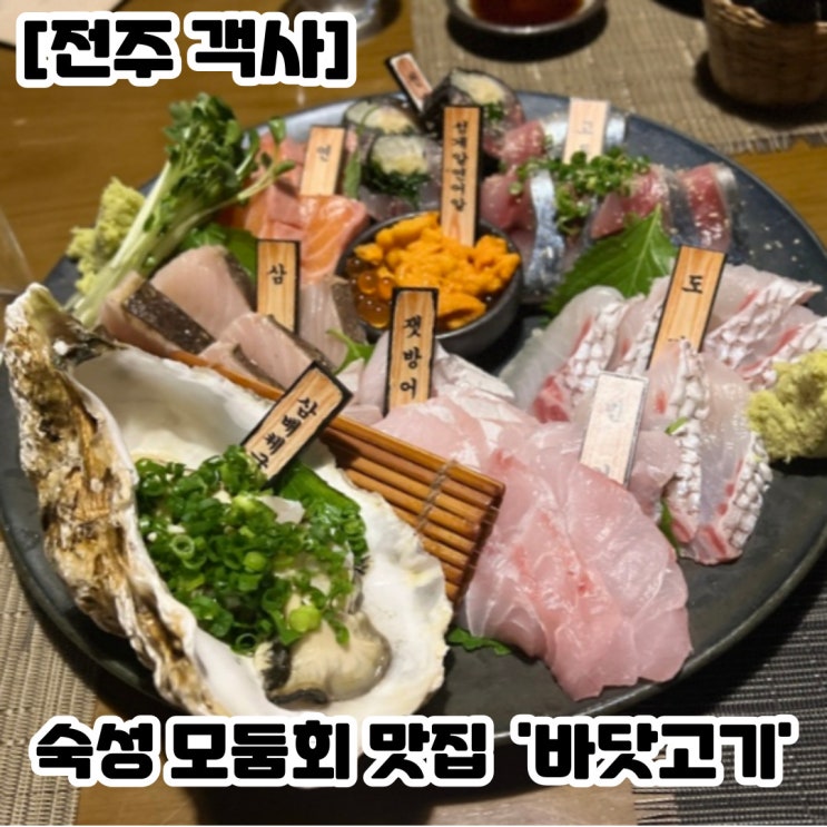 [전주 객사] 전주 웨리단길 숙성회 맛집 '바닷고기'