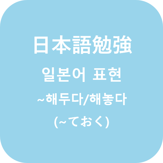  (日本語) 일본어로 해놓다/해두다 표현하기 (~ておく)