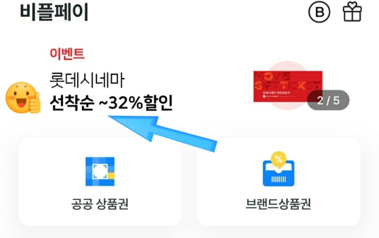  롯데시네마 영화 쿠폰 선착순 32% 할인해요~비플 제로페이