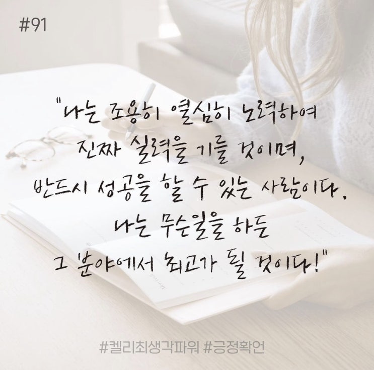긍정확언 Day 91 긍정확언 Day 91