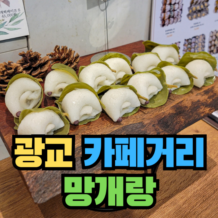  [수원] 광교 답례품 망개떡 떡집 - 망개랑