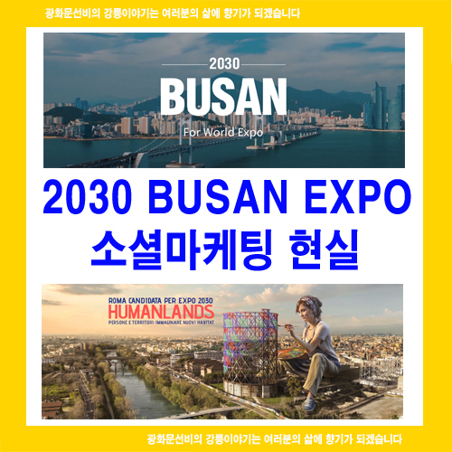 2030 부산엑스포 소셜마케팅 현실