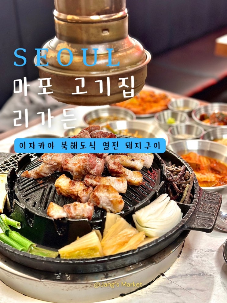  마포역 맛집 리가든 | 북해도식 염전 구이 공덕 고기집