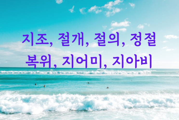  지조, 절개, 절의, 정절, 복위, 지아비, 지어미