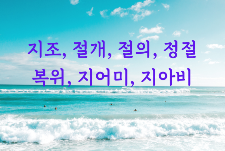 지조, 절개, 절의, 정절, 복위, 지아비, 지어미