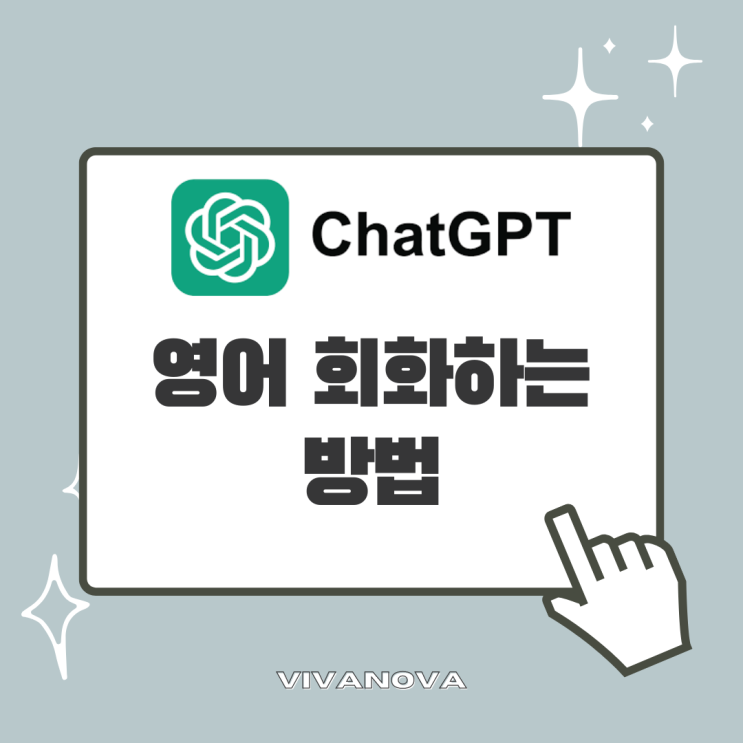 ChatGPT와 공짜로 영어회화하는 방법