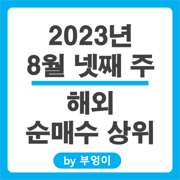 8월 넷째 주 해외 순매수 상위 주식 순위 SOXL 엔비디아 TSLL 주가 8월 넷째 주 해외 순매수 상위 주식 순위 SOXL 엔비디아 TSLL 주가
