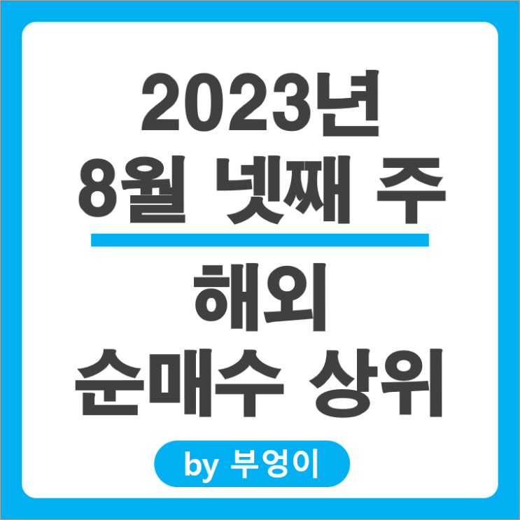 8월 넷째 주 해외 순매수 상위 주식 순위 SOXL 엔비디아 TSLL 주가