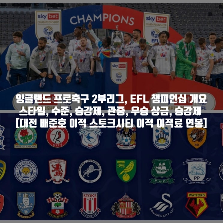 잉글랜드 <b>프로축구</b> 2부리그... 승강제, <b>관중</b>, 우승 상금, 승강제... 