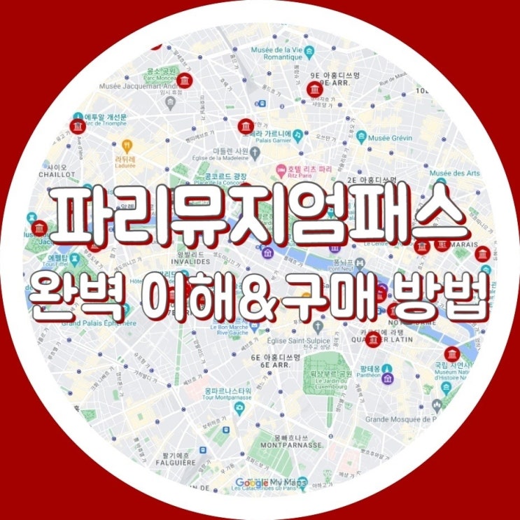  [준비] 파리 뮤지엄 패스 설명 , 예약 및 가격, 구매 (모바일 이티켓 / 현지수령 / 인천공항 수령 등)