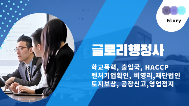  글로리행정사: HACCP 인증전문 행정사