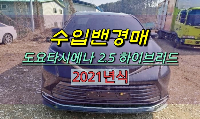  도요타시에나 법원경매 2021년식 2500cc 하이브리드