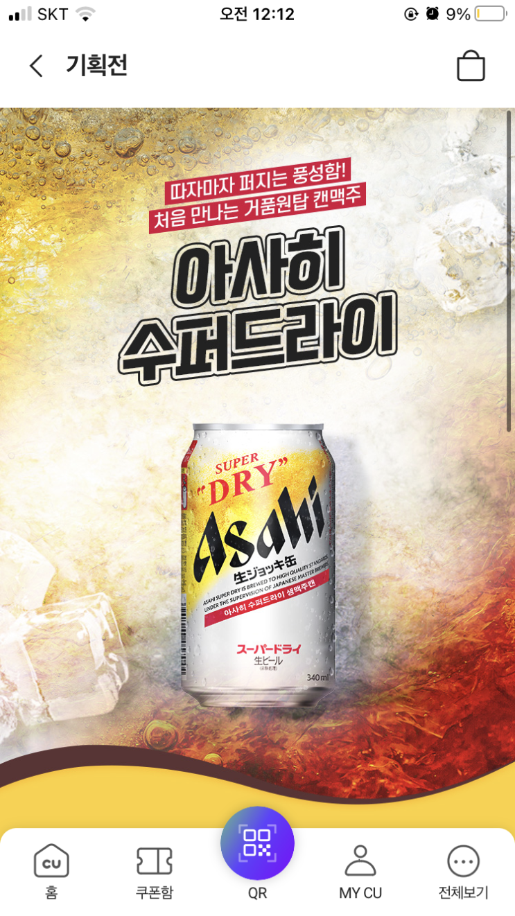  8월 안에 아사히 수퍼드라이 마셔볼 수 있겠는데요?