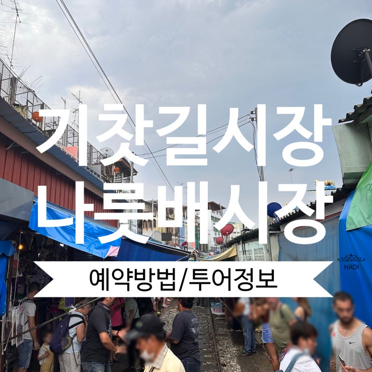  [태국 방콕] 기찻길 시장(매끌렁), 담넌사두악 수상시장 투어 예약방법 / 투어 선택방법 / 후기 (마이리얼트립)