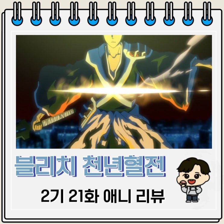 블리치 천년혈전 2기 21화 애니 이치고 신기술 블리치 천년혈전 2기 21화 애니 이치고 신기술