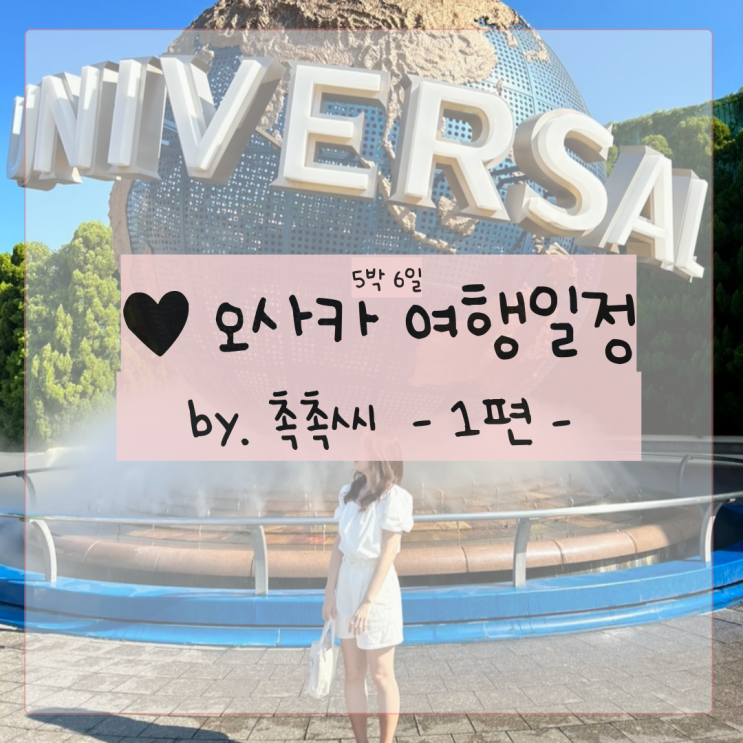 [여행/오사카] 오사카 5박 6일 여행일정 여행코스 공유(에어로케이 청주공항, 유니버셜 스튜디오, 교토 당일치기)