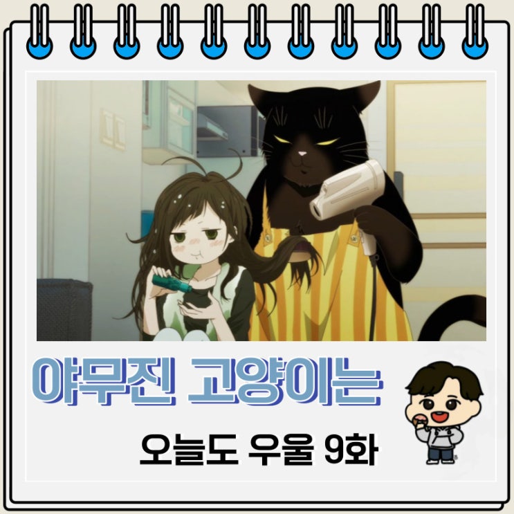 야무진 고양이는 오늘도 우울 9화 선행컷 애니 줄거리 야무진 고양이는 오늘도 우울 9화 선행컷 애니 줄거리